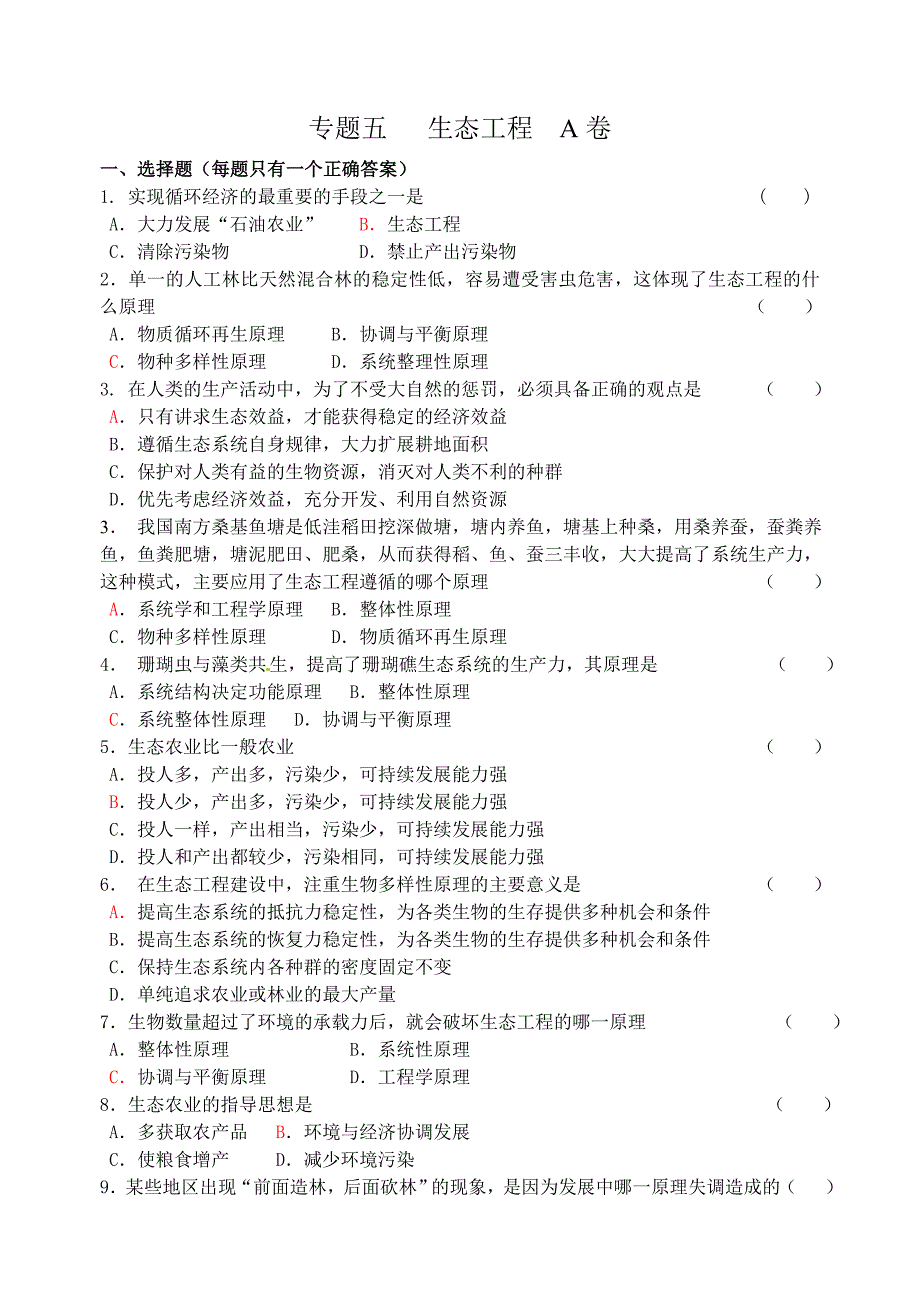 专题五生态工程A卷_第1页