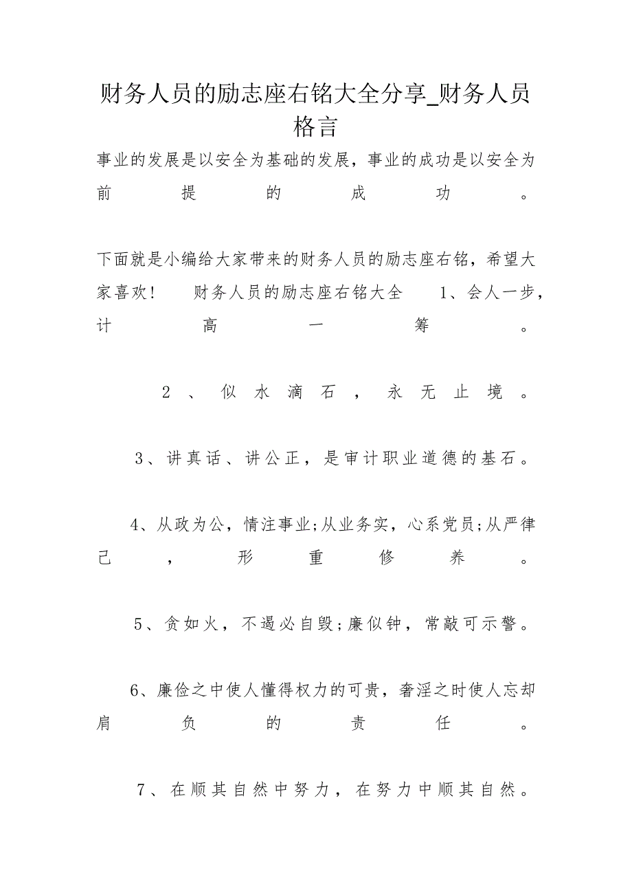 财务人员的励志座右铭大全分享_财务人员格言_第1页