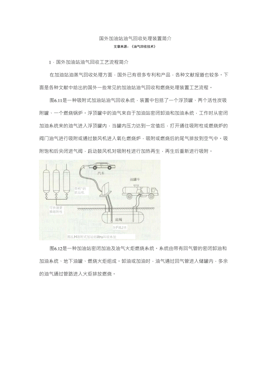 国外加油站油气回收处理装置简介_第1页