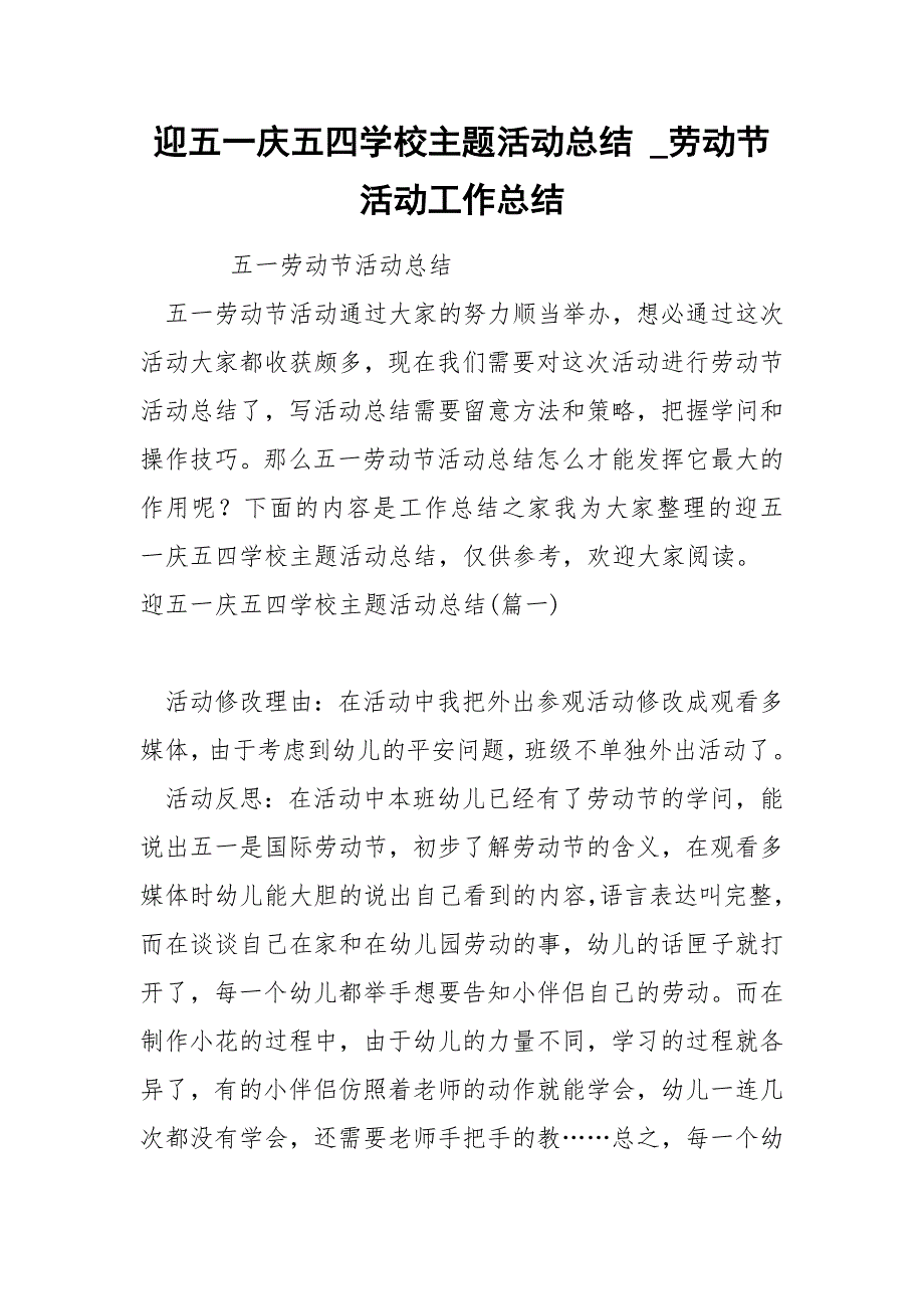 迎五一庆五四学校主题活动总结_第1页