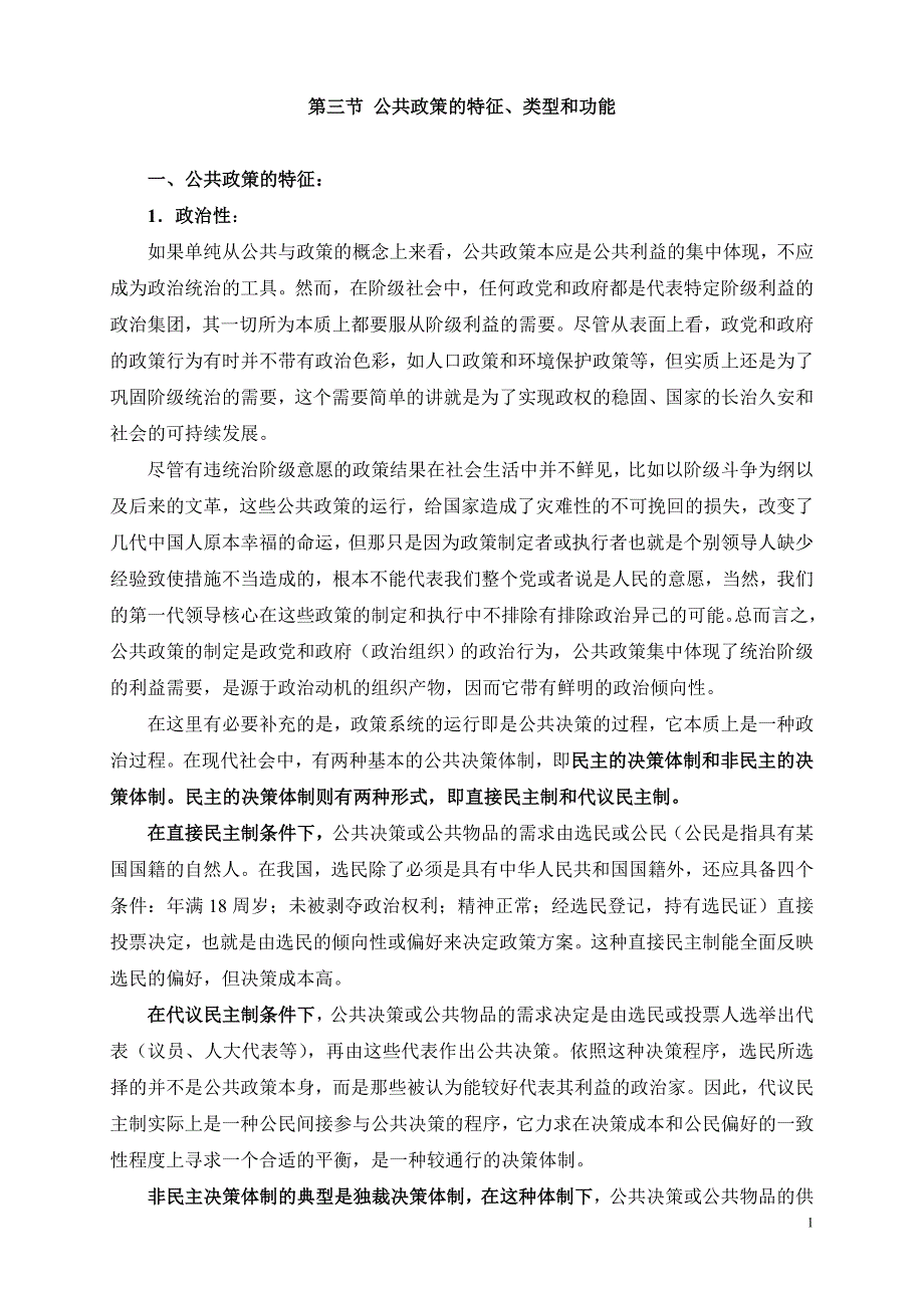 第三节 公共政策的特征、类型和作用.doc_第1页
