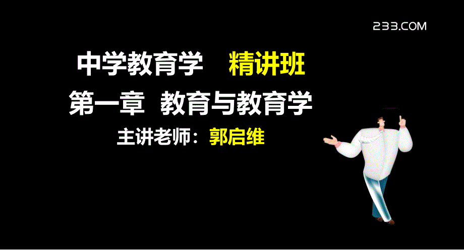 中学教育学精讲班-第一章.ppt_第1页