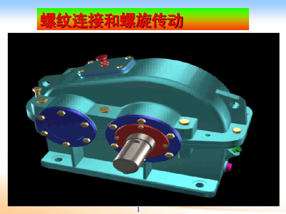 第五章螺纹连接和螺旋传动_第1页