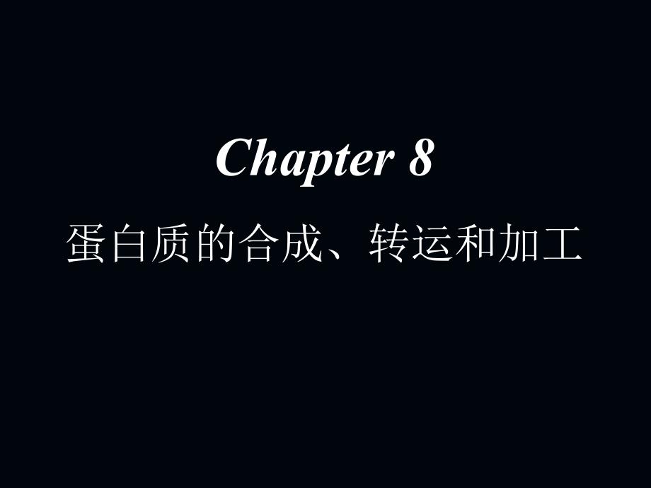 分子生物学课件：Chapter 8蛋白质转运_第1页