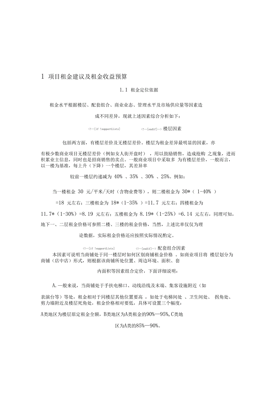 租金建议及收益预算_第1页