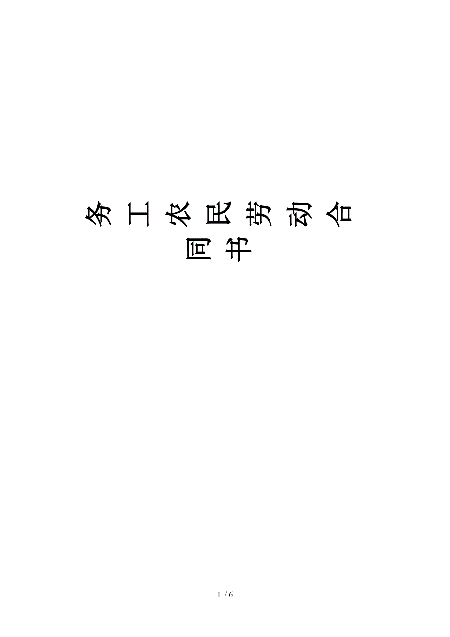 务工农民劳动合同书_第1页