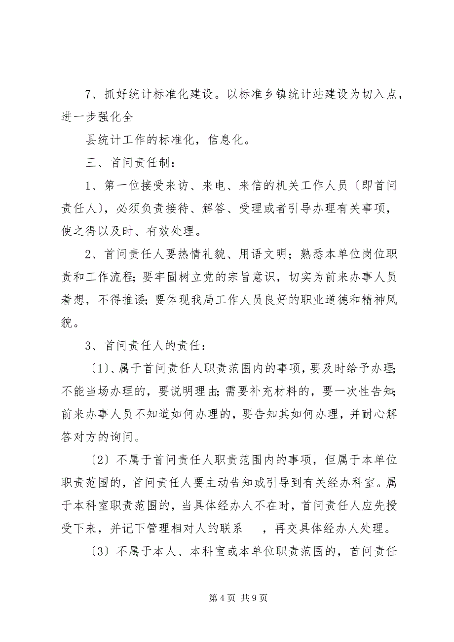 2023年县统计局机关效能建设规章制度.docx_第4页