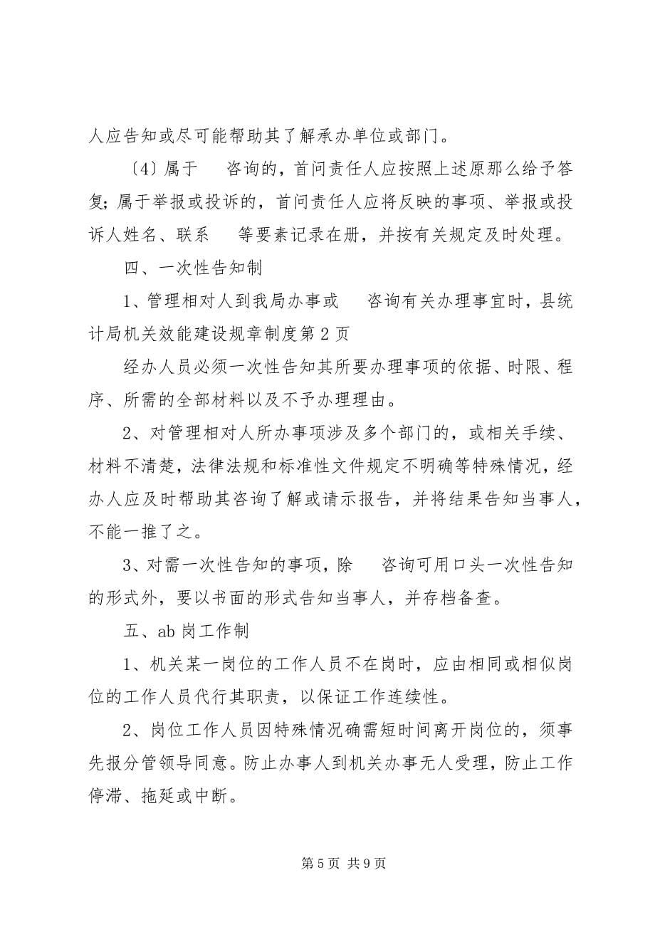 2023年县统计局机关效能建设规章制度.docx_第5页