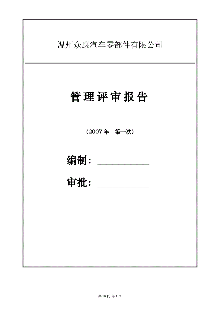 2016年管理评审报告【精选资料】_第1页