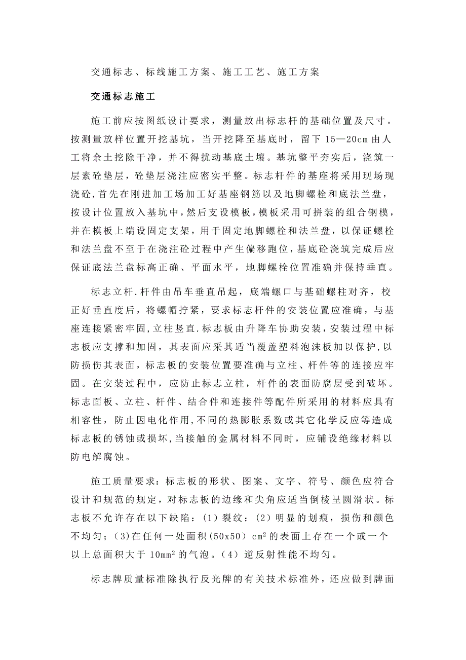 1-交通标志、标线施工方案、施工工艺、施工方案.doc_第1页