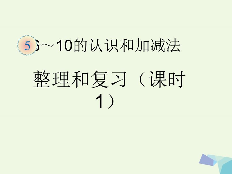 一年级数学上册第五单元610的认识和加减法复习课件1新人教版_第1页