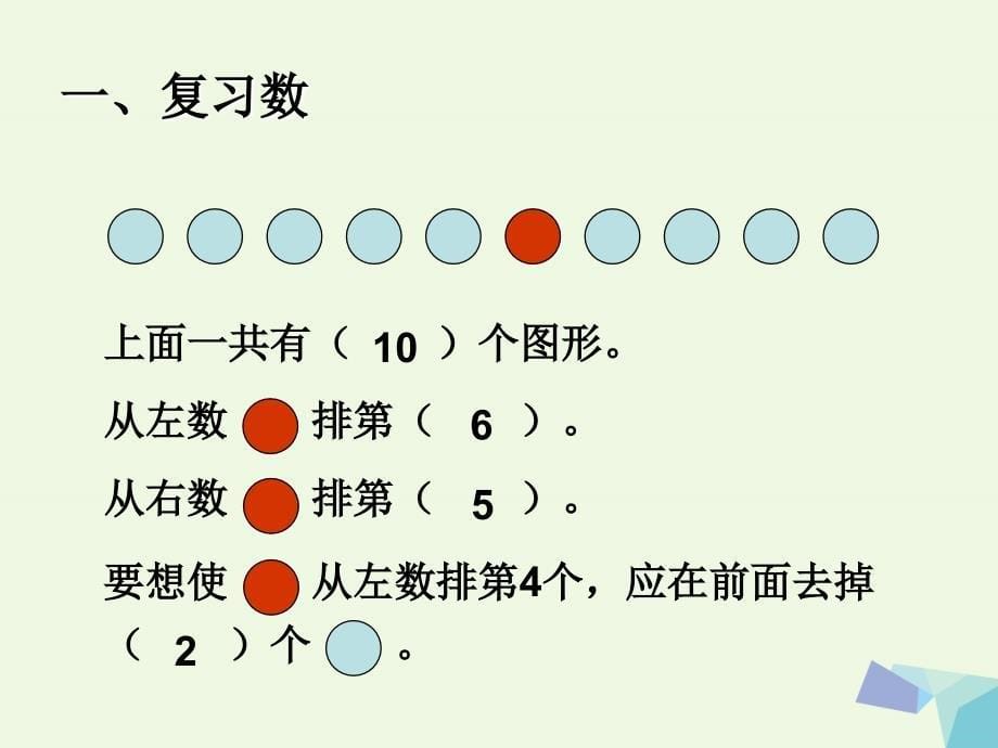 一年级数学上册第五单元610的认识和加减法复习课件1新人教版_第5页