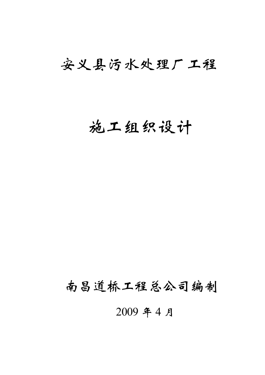 污水处理厂工程施工组织设计#江西#附大样图_第1页