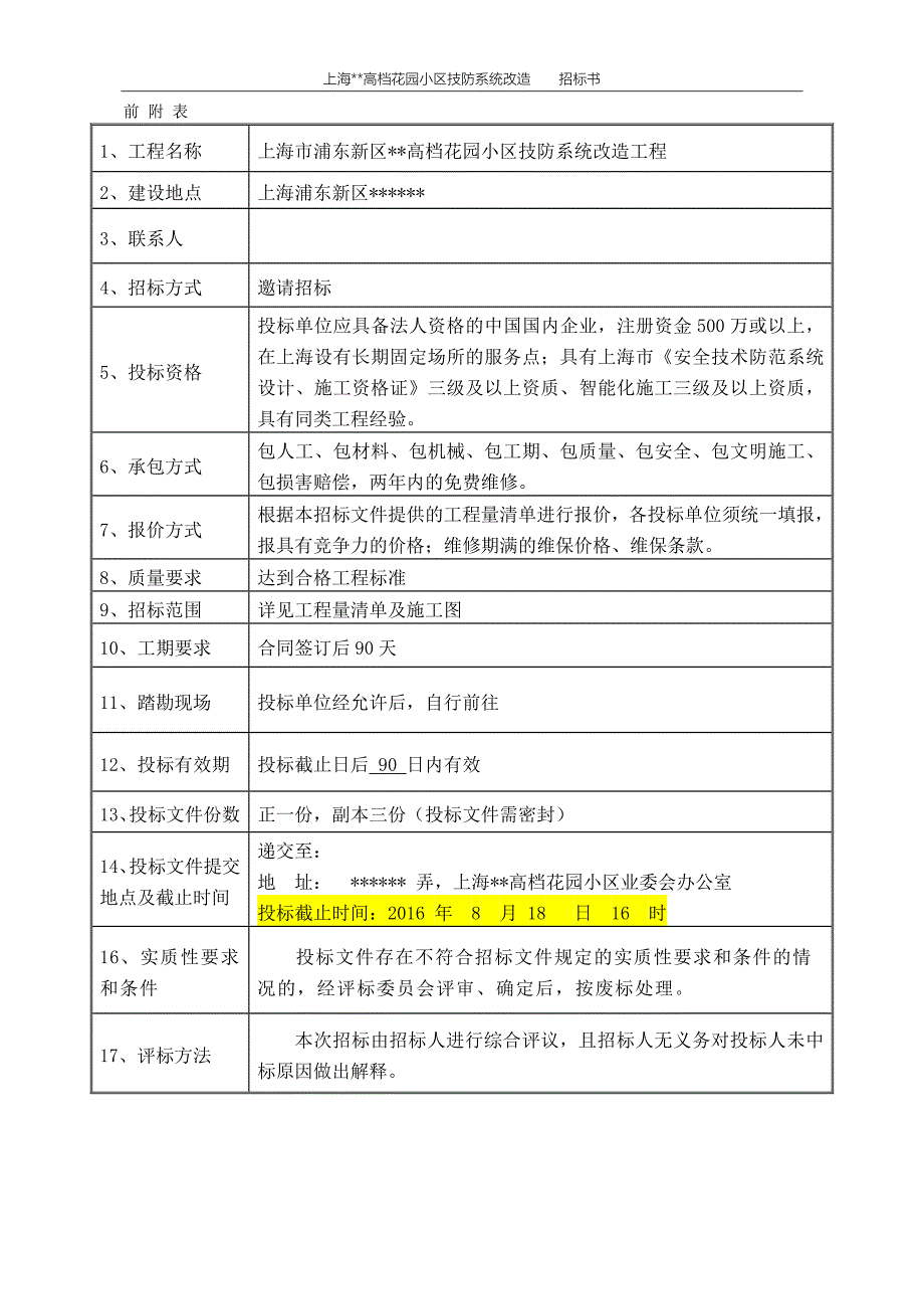 高档花园小区技防系统改造招标文件_第4页