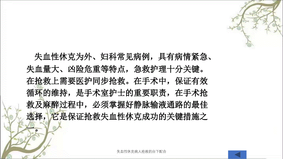 失血性休克病人抢救的台下配合_第4页