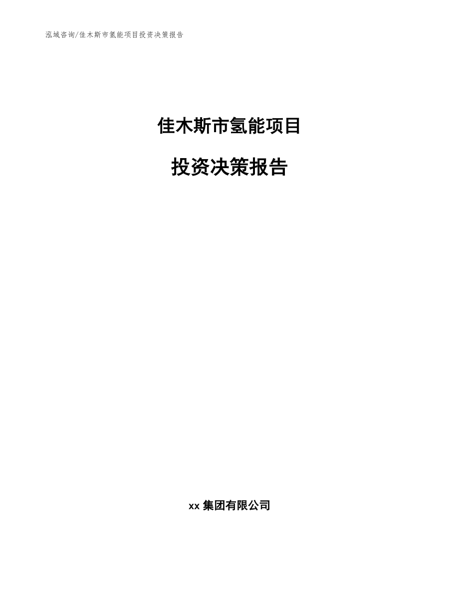 佳木斯市氢能项目投资决策报告模板范本_第1页