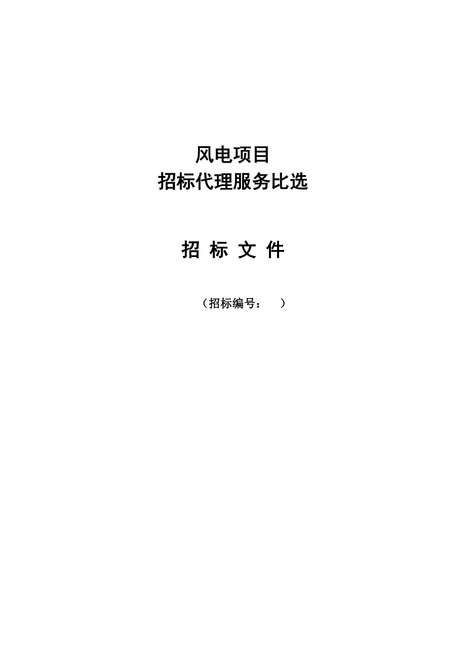 某风力发电项目比选招标文件_第1页