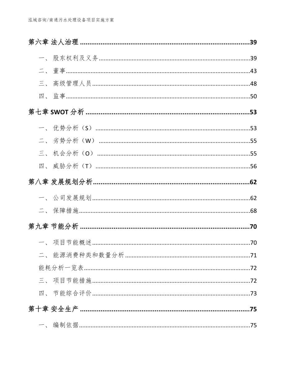 南通污水处理设备项目实施方案（模板范文）_第5页