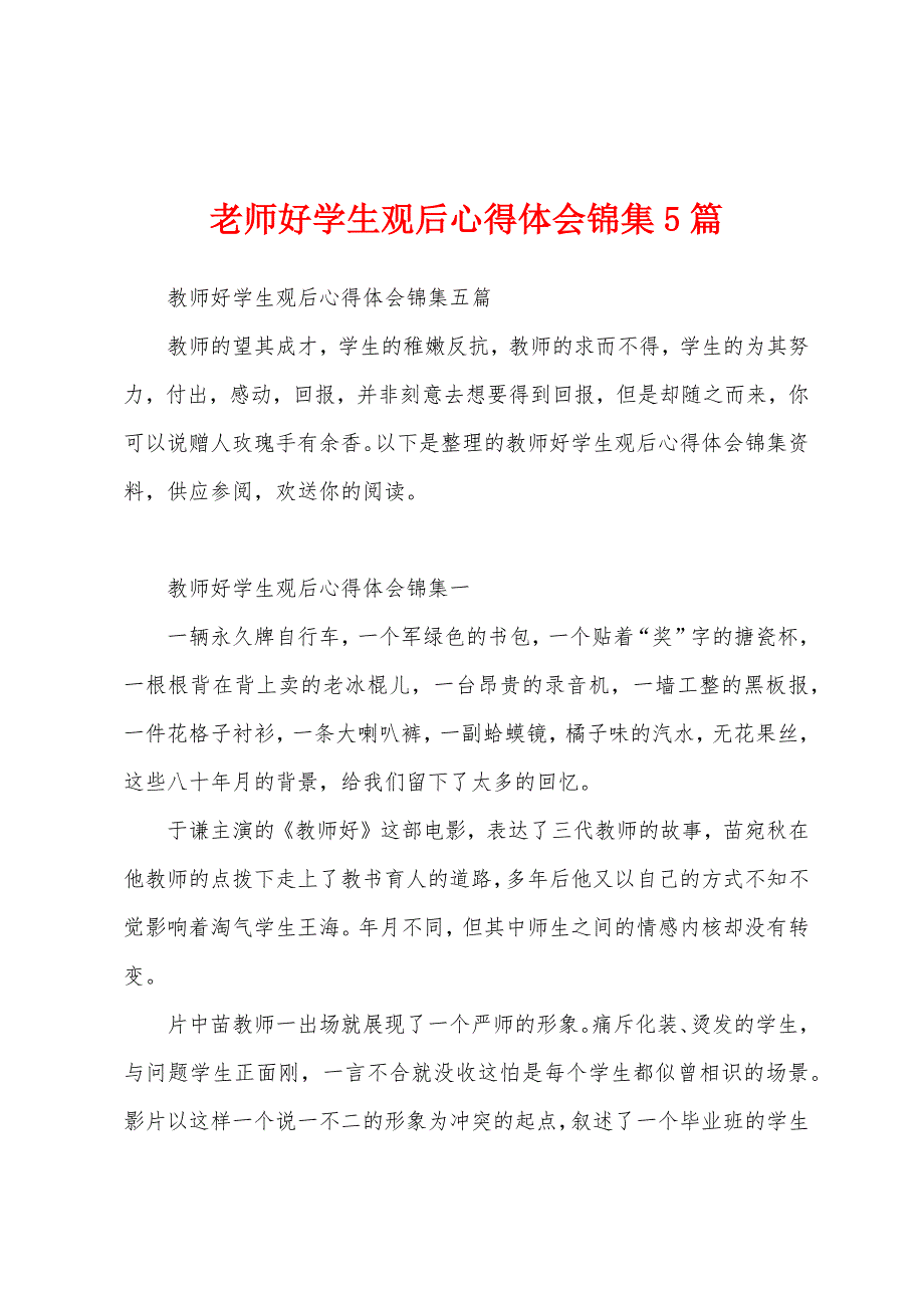 老师好学生观后心得体会5篇.docx_第1页