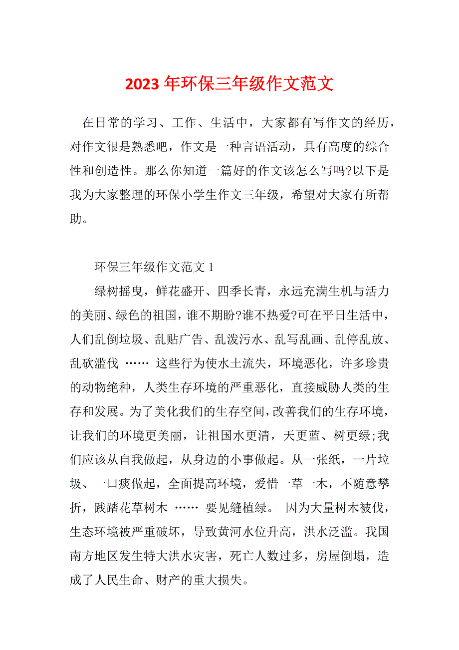 2023年环保三年级作文范文_第1页