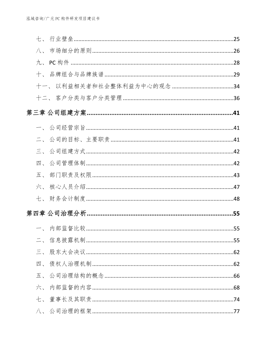 广元PC构件研发项目建议书_范文_第3页