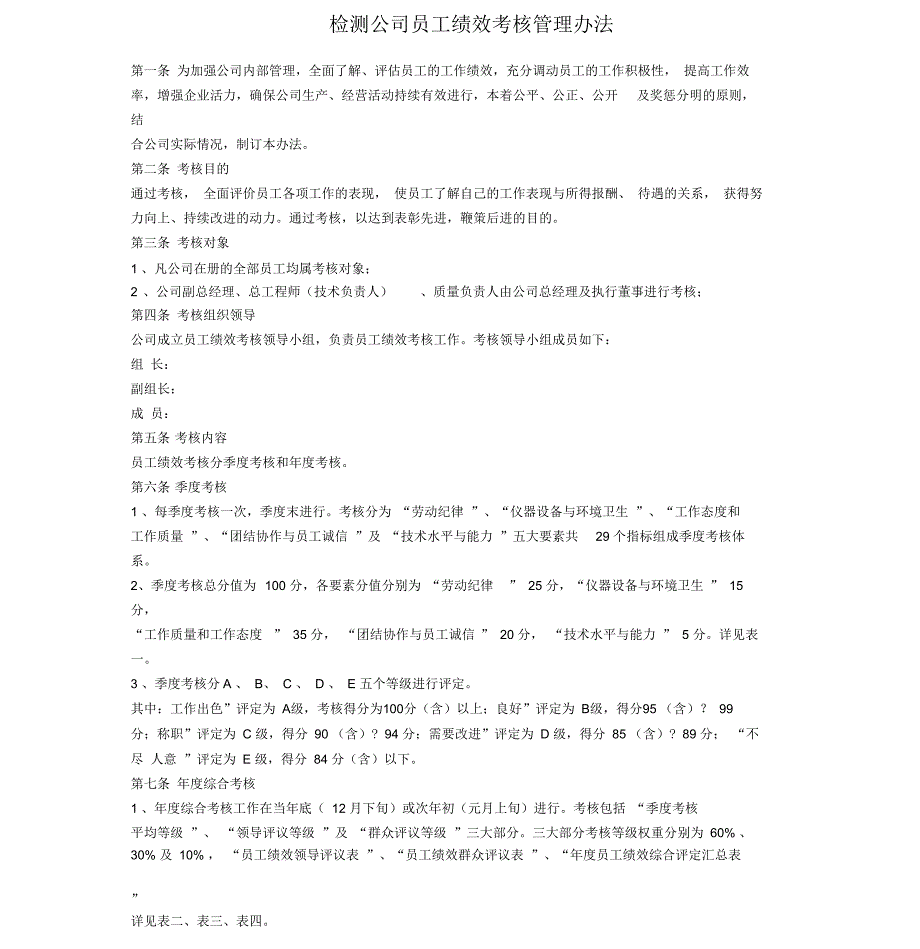 检测公司员工绩效考核管理办法_第1页