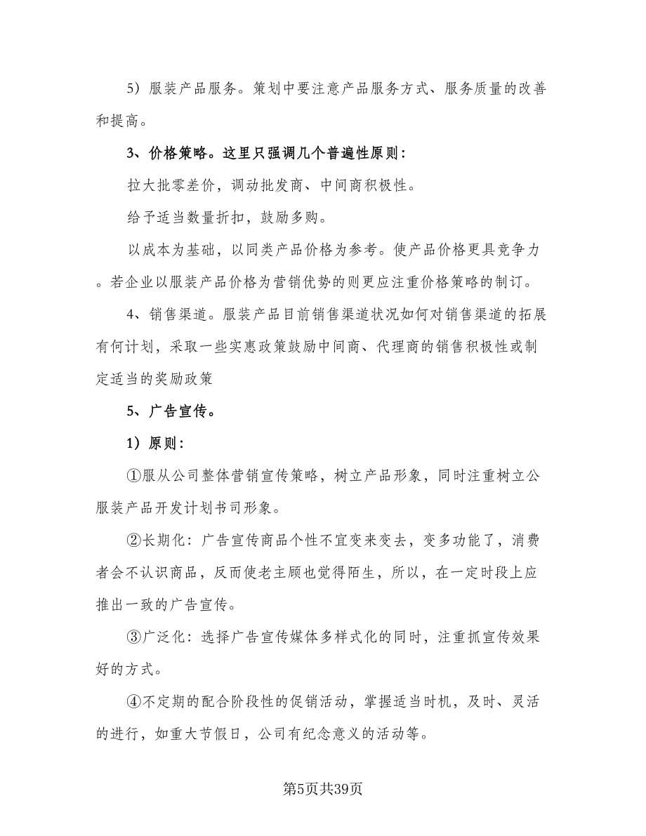 2023服装销售计划（九篇）.doc_第5页