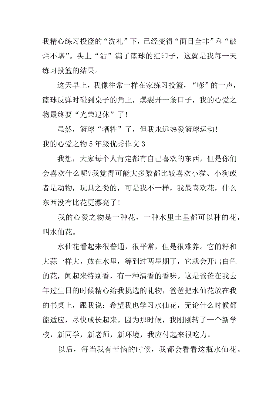 我的心爱之物5年级优秀作文4篇(我最心爱之物优秀作文)_第3页