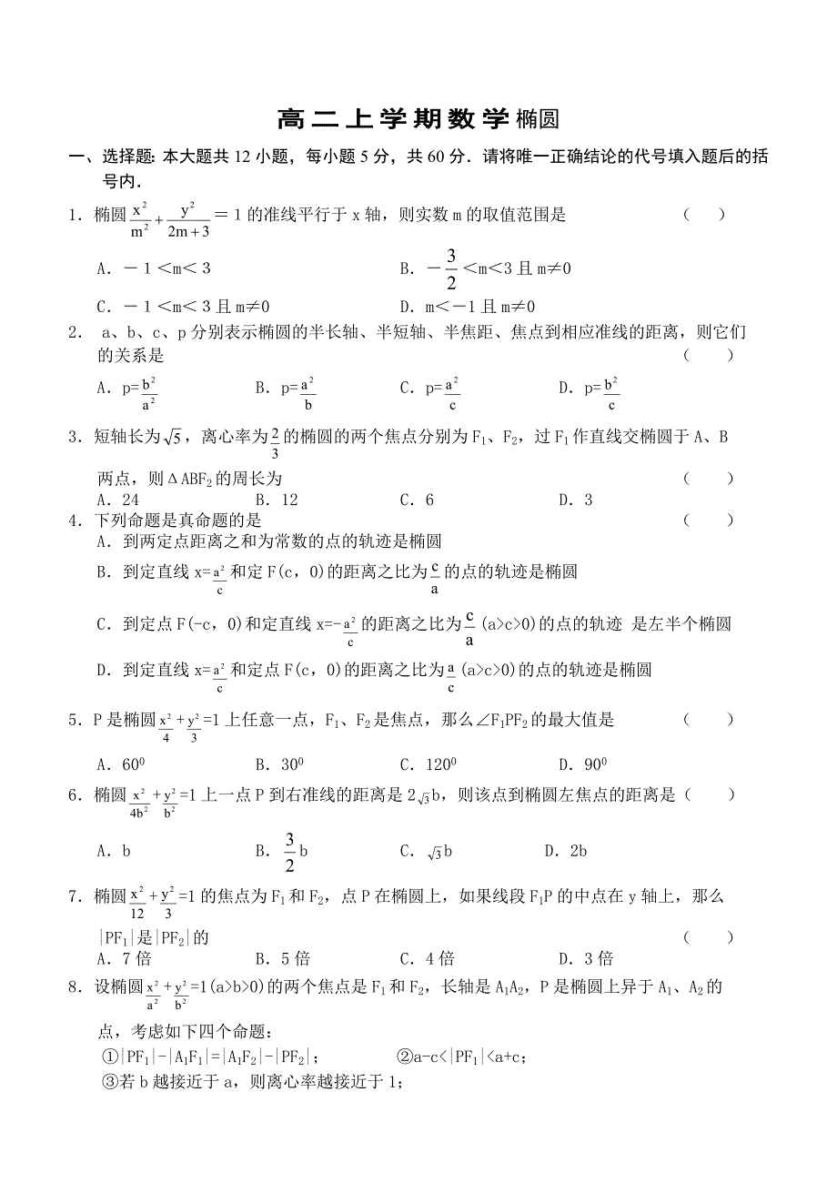 高二数学测试题高二上学期数学椭圆-高二数学测试题.doc_第1页