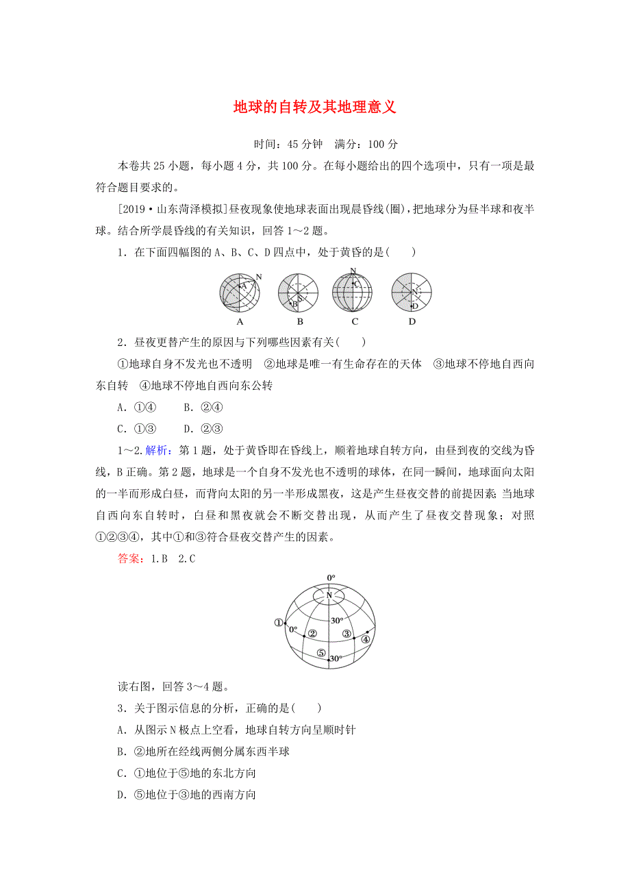 2020版高考地理一轮复习课时作业4地球的自转及其地理意义（含解析）新人教版.docx_第1页