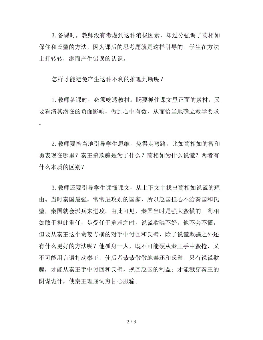 【教育资料】小学语文五年级教案《将相和》教学后记：引导学生走出理解的误区.doc_第2页