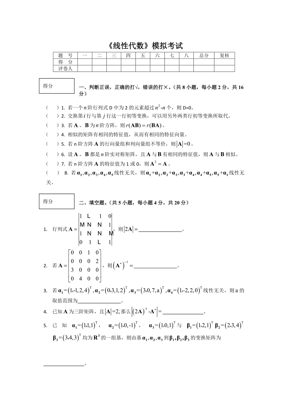 线性代数模拟考试_第1页