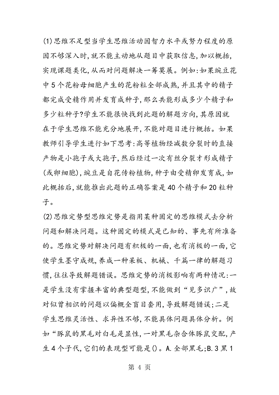 2023年生物解题思维障碍分析与对策.doc_第4页