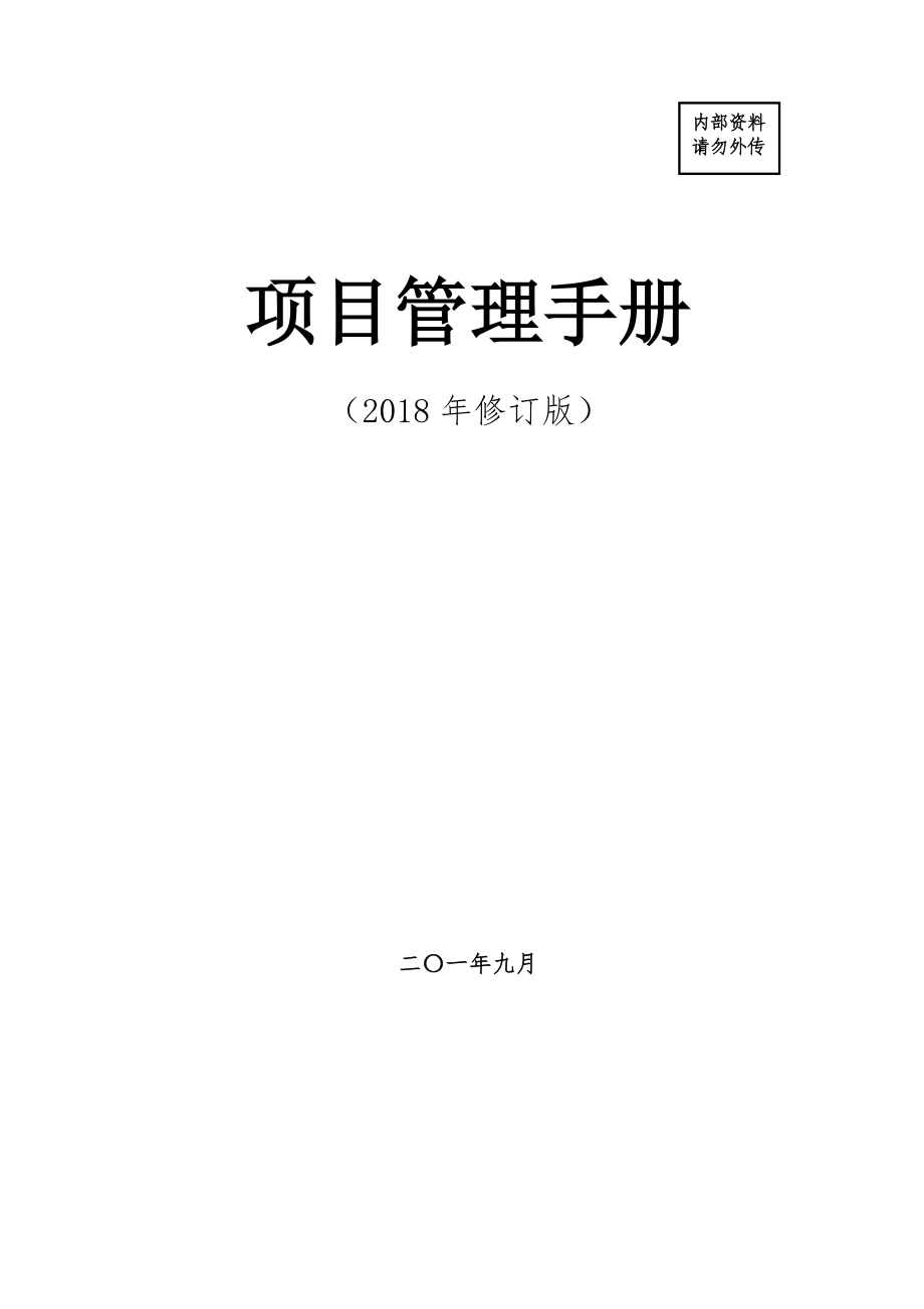 XX股份有限公司《项目管理手册》2018年修订版最终稿