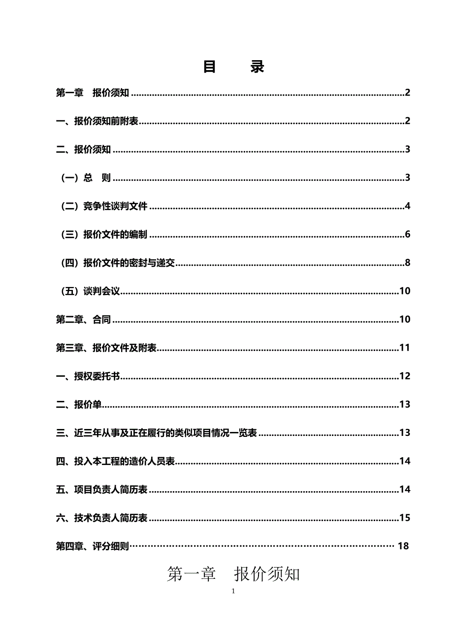 御园跟踪审计竞争性谈判文件_第2页