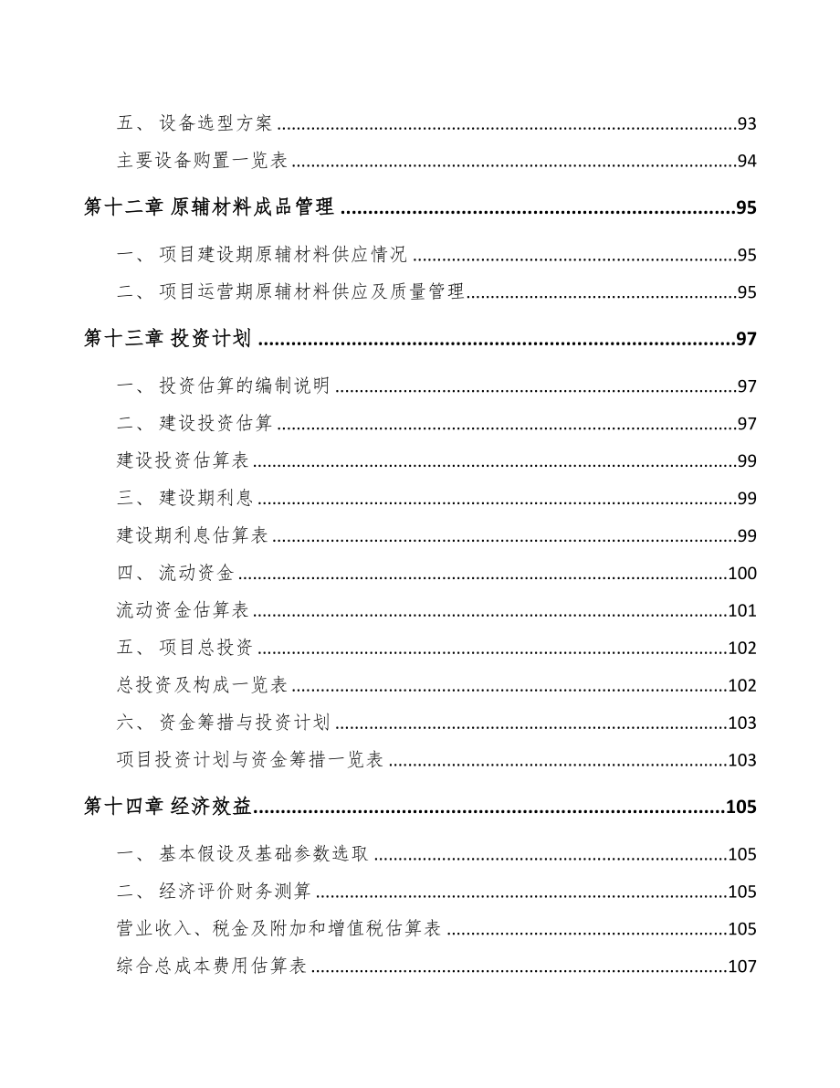 西安氟硅橡胶项目可行性研究报告(DOC 88页)_第4页