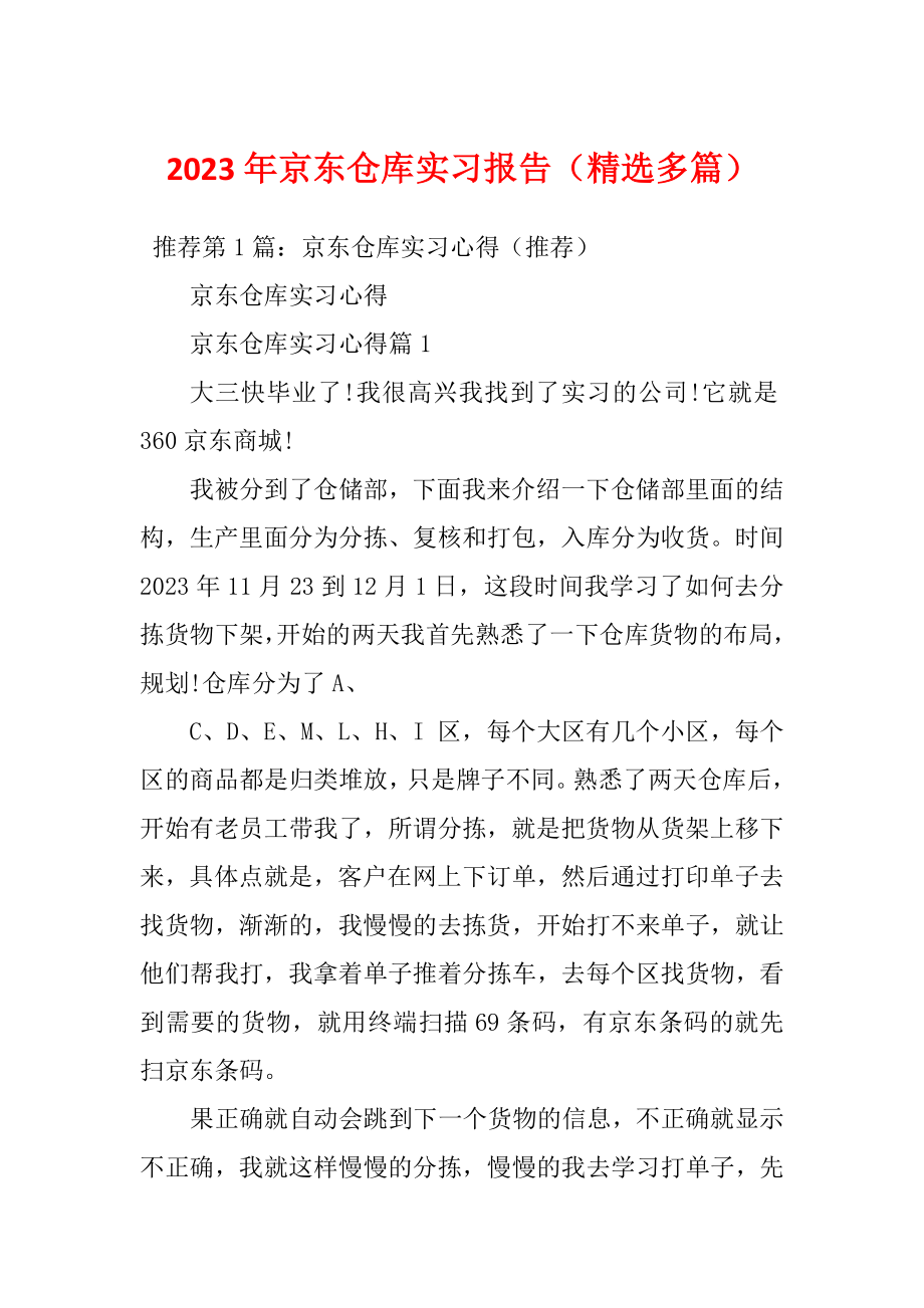 2023年京东仓库实习报告（精选多篇）_第1页