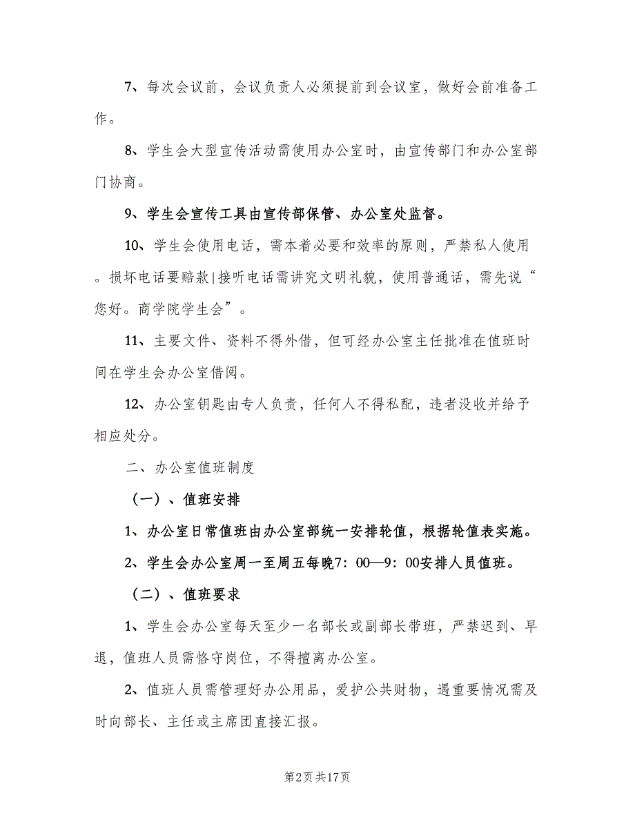 办公室值班制度范本（七篇）_第2页