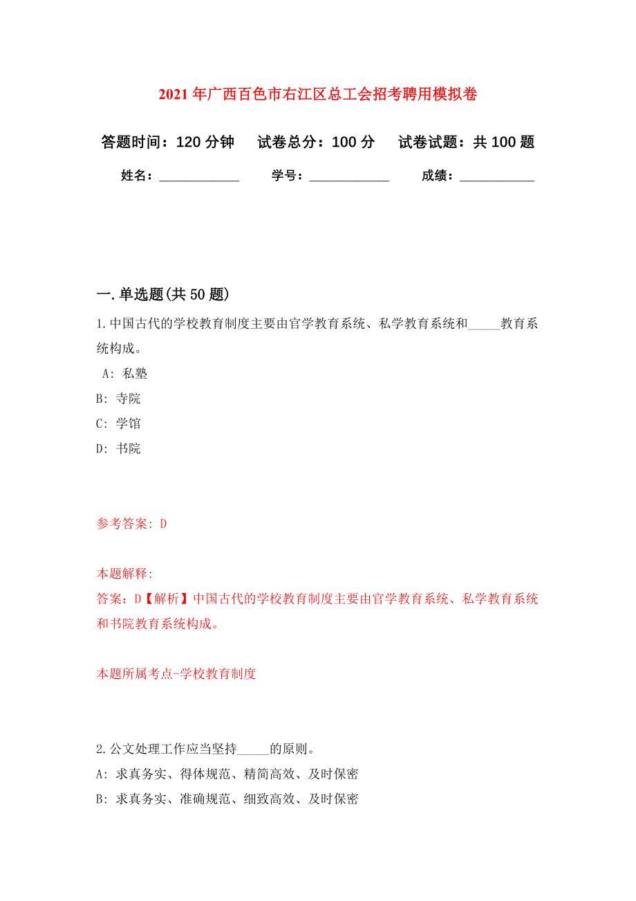 2021年广西百色市右江区总工会招考聘用押题训练卷（第8次）_第1页