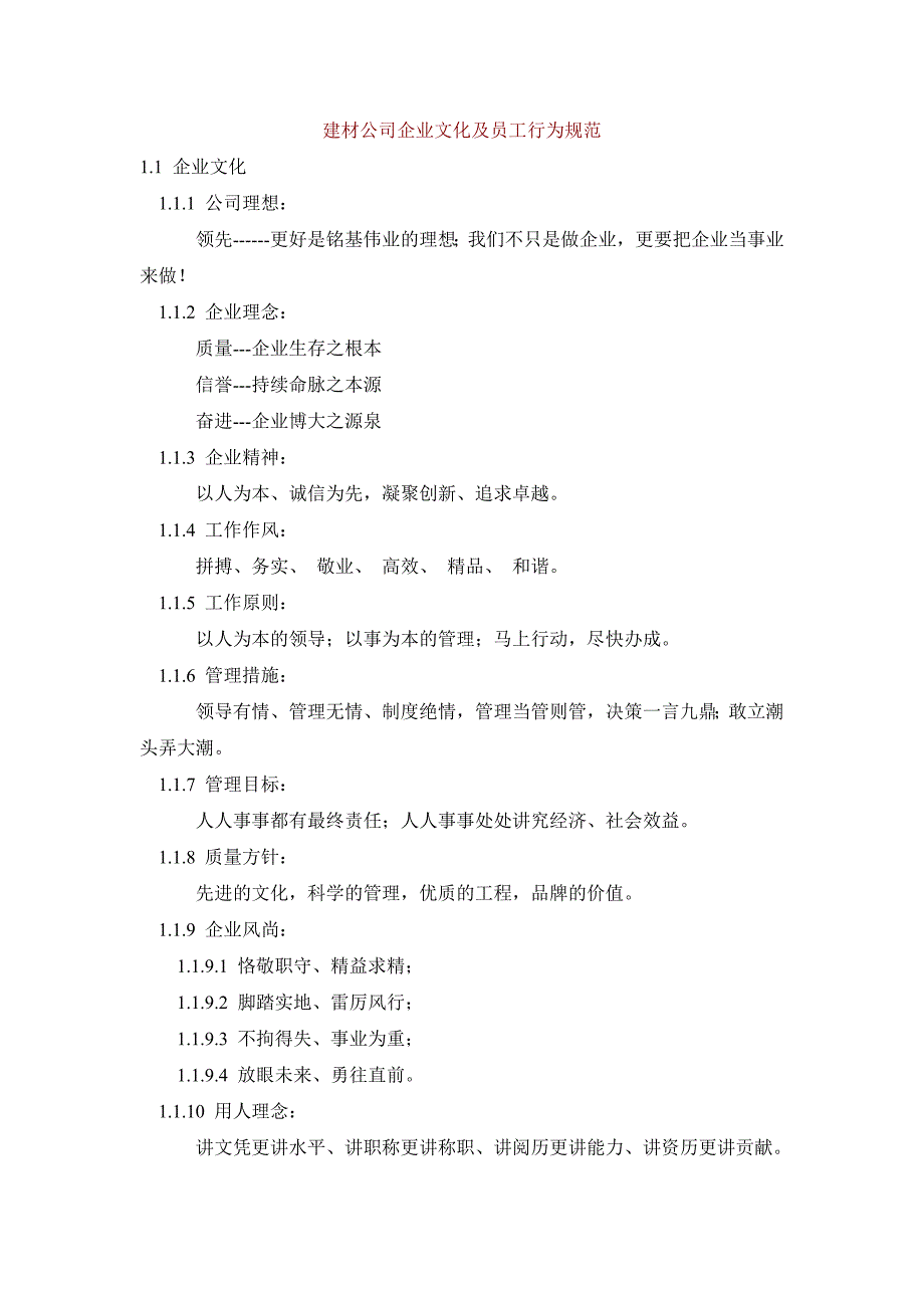 建材公司企业文化及员工行为规范_第1页