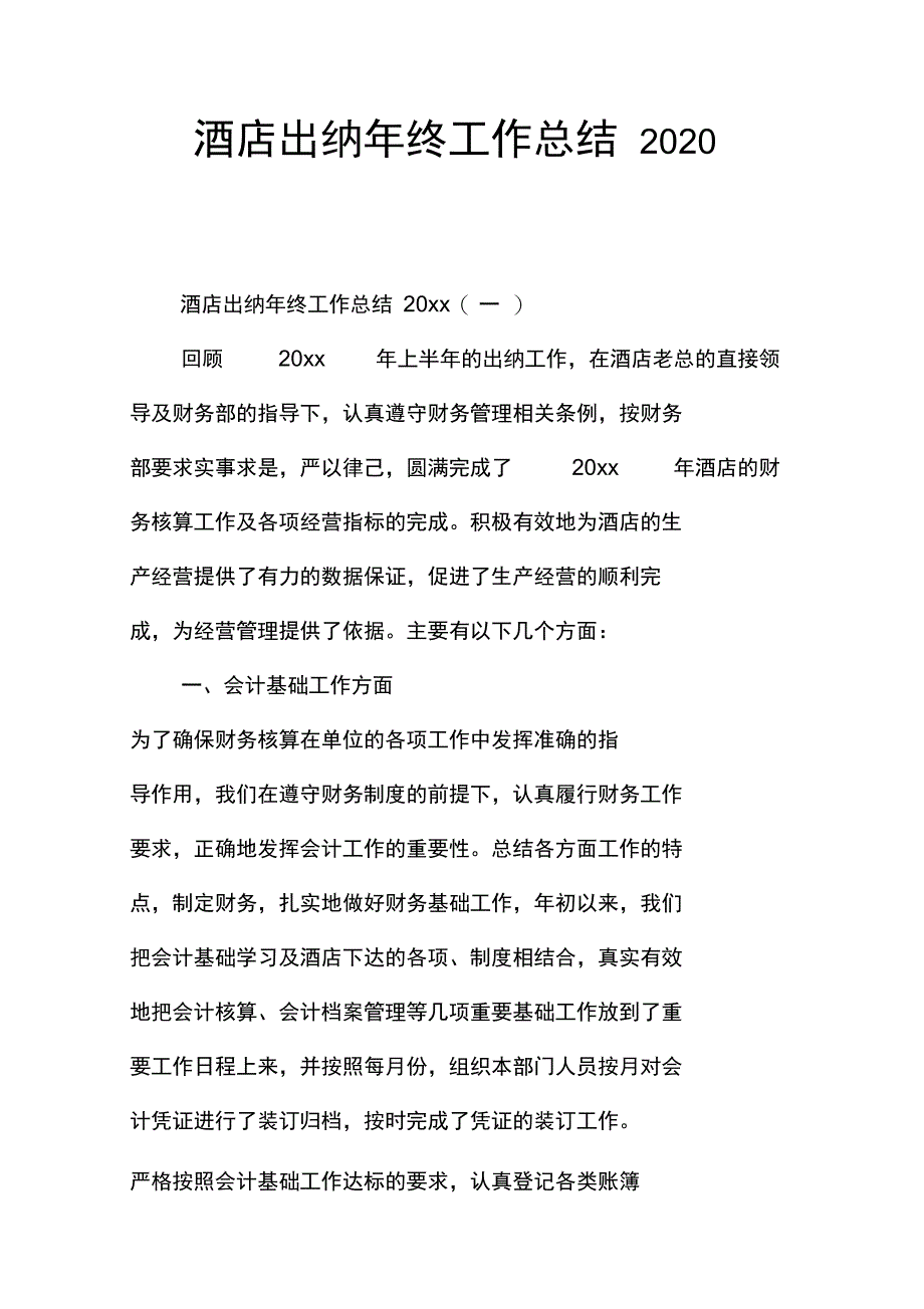 酒店出纳年终工作总结2020_第1页