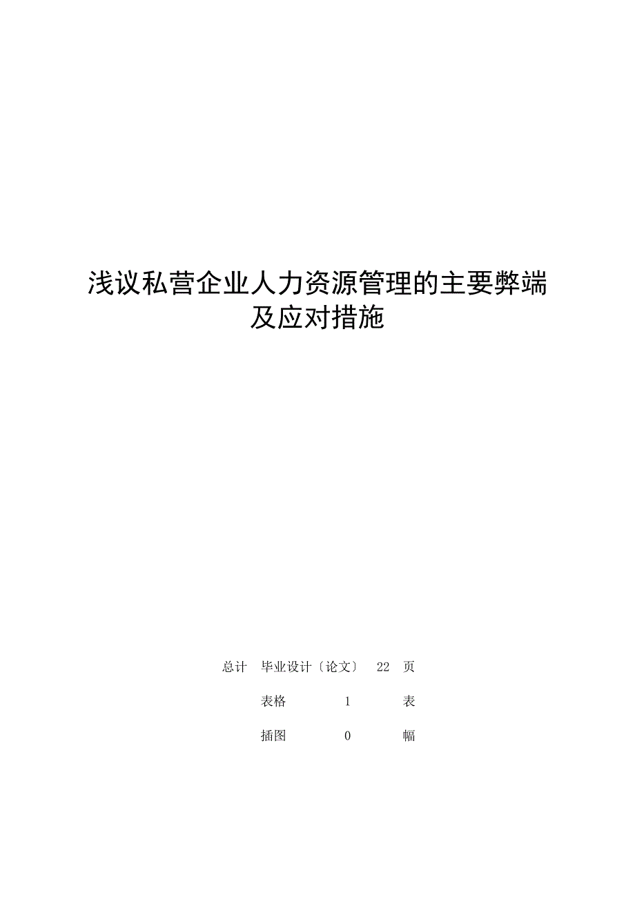 [毕业设计职称论文]浅议私营企业人力资源管理的主要弊端及应对措施_第1页