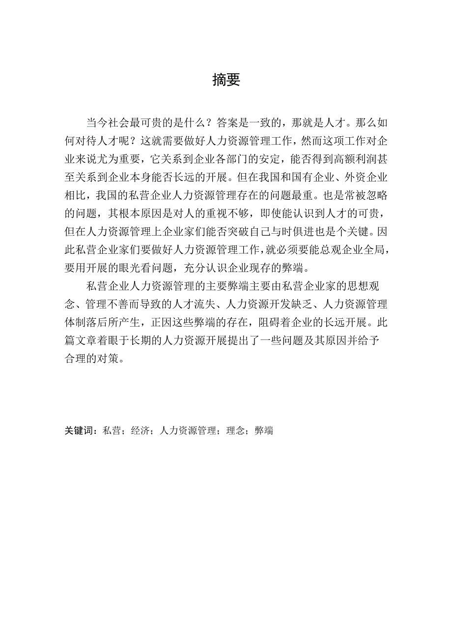 [毕业设计职称论文]浅议私营企业人力资源管理的主要弊端及应对措施_第2页