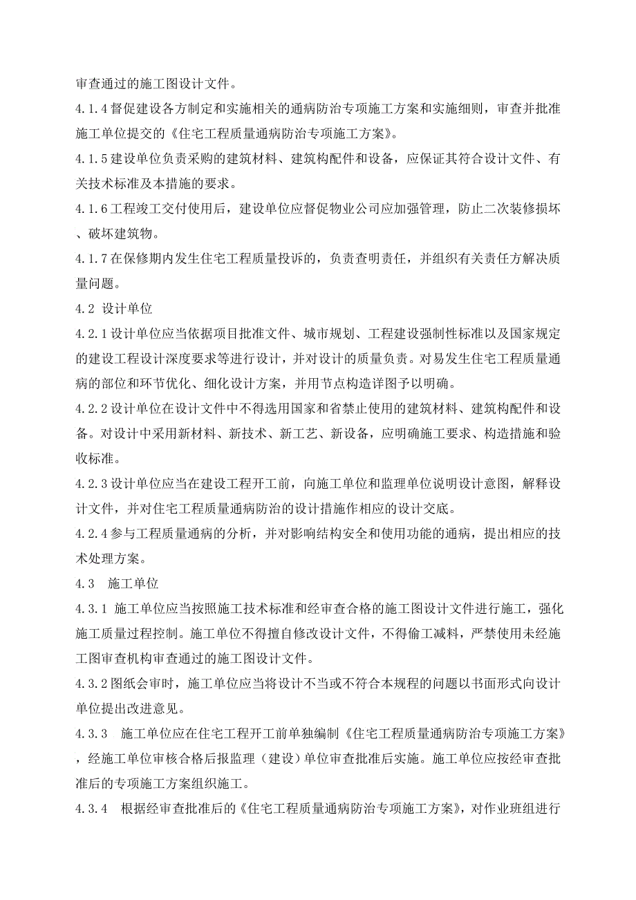 安徽省住宅工程质量通病防治_第4页