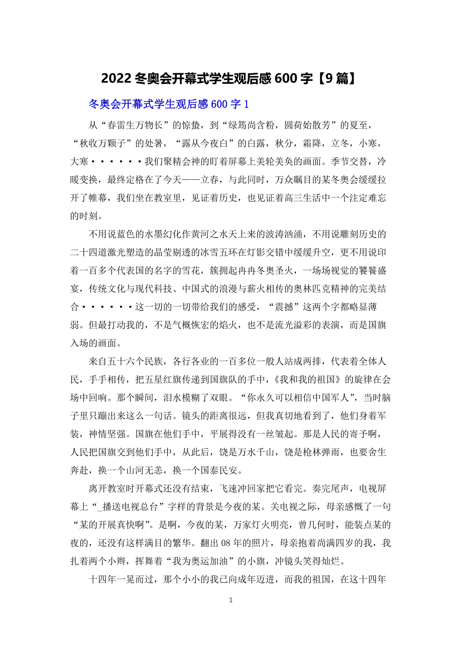 2022冬奥会开幕式学生观后感600字【9篇】_第1页