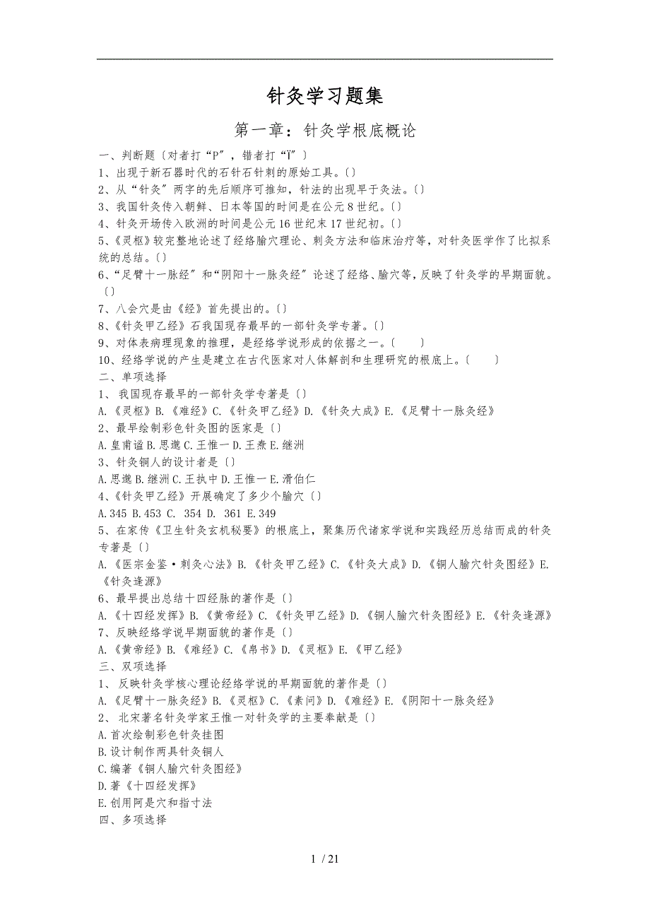 针灸学习题集(已排版)_第1页