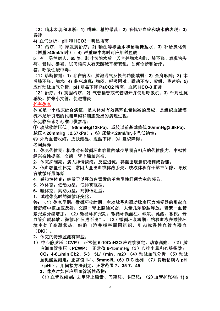 外科考试复习重点2.doc_第2页