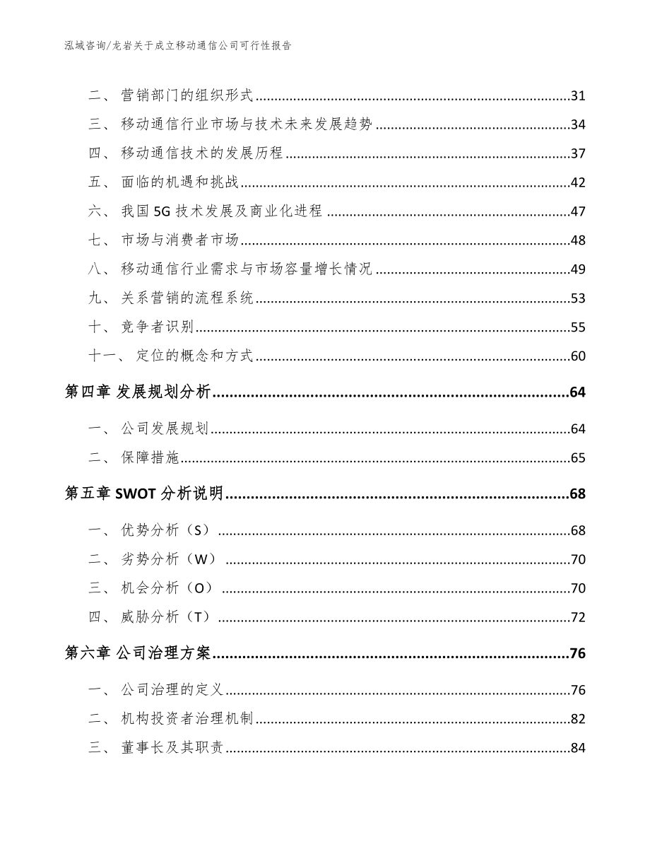 龙岩关于成立移动通信公司可行性报告_第2页