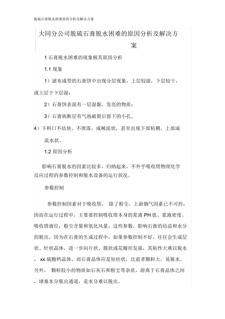 脱硫石膏脱水困难原因分析及解决方案_第1页