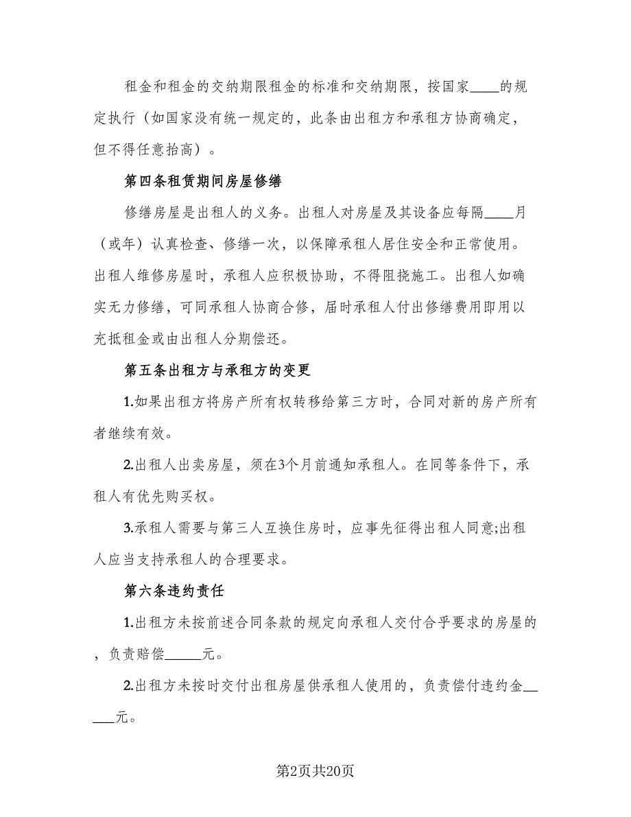 个人租房协议书简易标准样本（7篇）_第2页